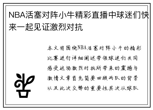 NBA活塞对阵小牛精彩直播中球迷们快来一起见证激烈对抗