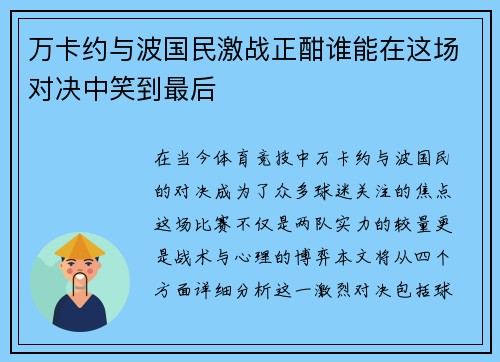万卡约与波国民激战正酣谁能在这场对决中笑到最后