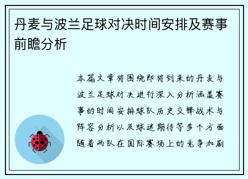 丹麦与波兰足球对决时间安排及赛事前瞻分析