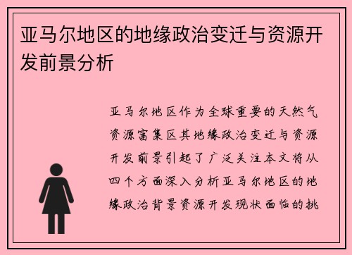 亚马尔地区的地缘政治变迁与资源开发前景分析