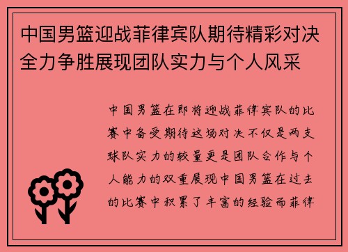 中国男篮迎战菲律宾队期待精彩对决全力争胜展现团队实力与个人风采