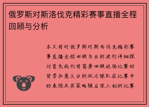 俄罗斯对斯洛伐克精彩赛事直播全程回顾与分析
