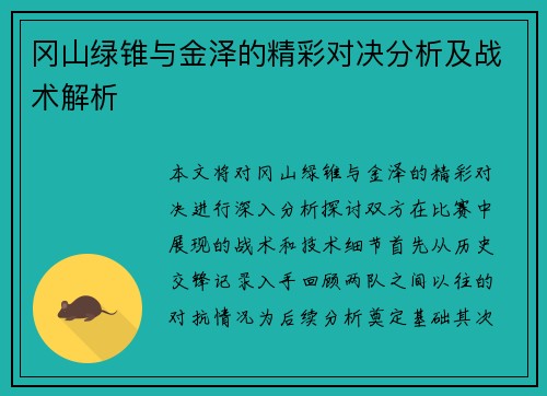 冈山绿锥与金泽的精彩对决分析及战术解析