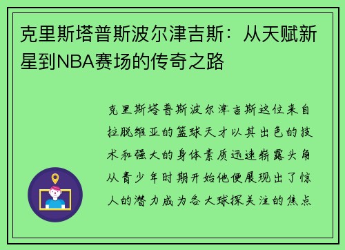 克里斯塔普斯波尔津吉斯：从天赋新星到NBA赛场的传奇之路