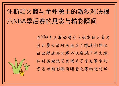 休斯顿火箭与金州勇士的激烈对决揭示NBA季后赛的悬念与精彩瞬间