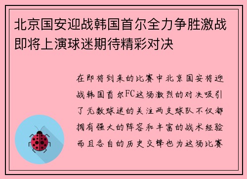 北京国安迎战韩国首尔全力争胜激战即将上演球迷期待精彩对决