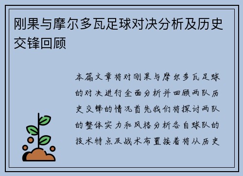 刚果与摩尔多瓦足球对决分析及历史交锋回顾