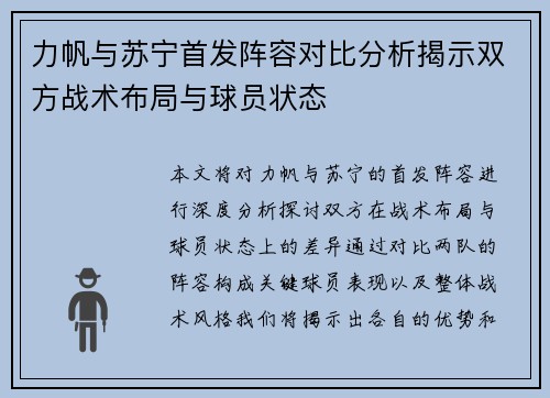 力帆与苏宁首发阵容对比分析揭示双方战术布局与球员状态