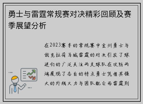 勇士与雷霆常规赛对决精彩回顾及赛季展望分析