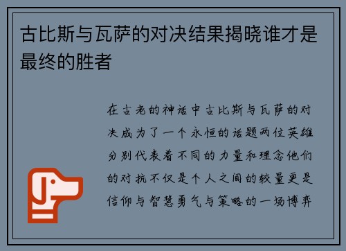 古比斯与瓦萨的对决结果揭晓谁才是最终的胜者