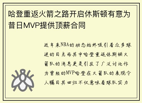 哈登重返火箭之路开启休斯顿有意为昔日MVP提供顶薪合同