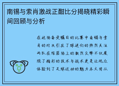 南锡与索肖激战正酣比分揭晓精彩瞬间回顾与分析