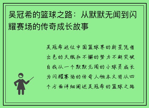 吴冠希的篮球之路：从默默无闻到闪耀赛场的传奇成长故事
