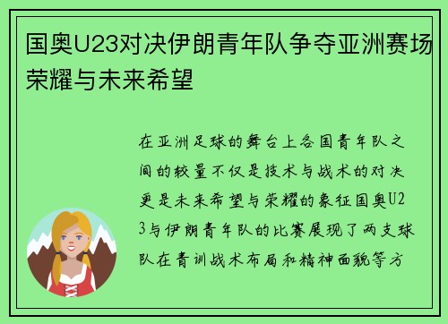国奥U23对决伊朗青年队争夺亚洲赛场荣耀与未来希望