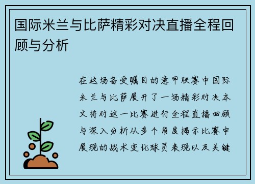 国际米兰与比萨精彩对决直播全程回顾与分析