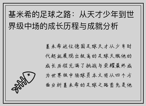基米希的足球之路：从天才少年到世界级中场的成长历程与成就分析