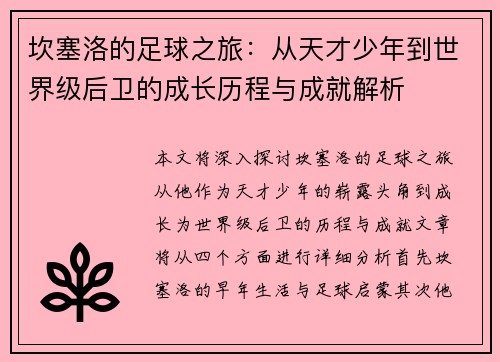 坎塞洛的足球之旅：从天才少年到世界级后卫的成长历程与成就解析