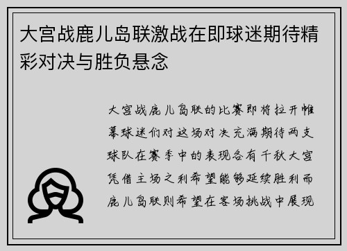 大宫战鹿儿岛联激战在即球迷期待精彩对决与胜负悬念