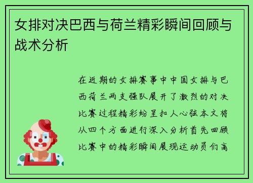 女排对决巴西与荷兰精彩瞬间回顾与战术分析