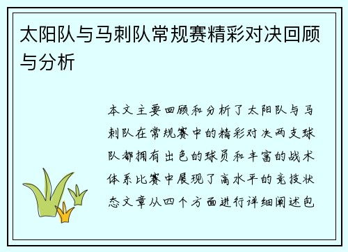 太阳队与马刺队常规赛精彩对决回顾与分析