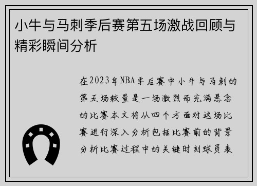 小牛与马刺季后赛第五场激战回顾与精彩瞬间分析