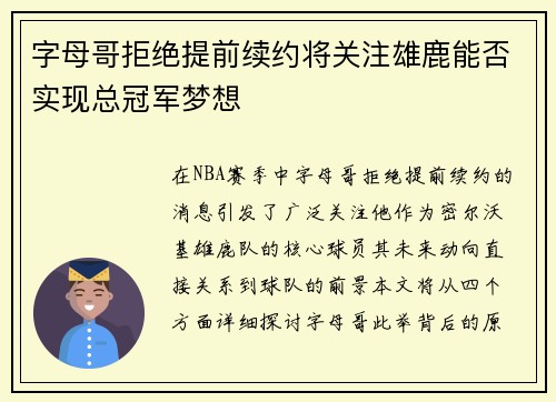 字母哥拒绝提前续约将关注雄鹿能否实现总冠军梦想