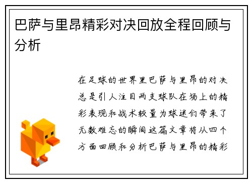 巴萨与里昂精彩对决回放全程回顾与分析