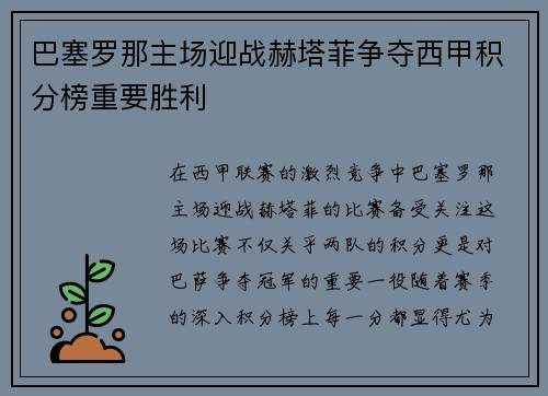 巴塞罗那主场迎战赫塔菲争夺西甲积分榜重要胜利