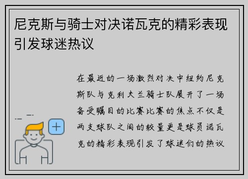 尼克斯与骑士对决诺瓦克的精彩表现引发球迷热议