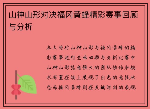 山神山形对决福冈黄蜂精彩赛事回顾与分析