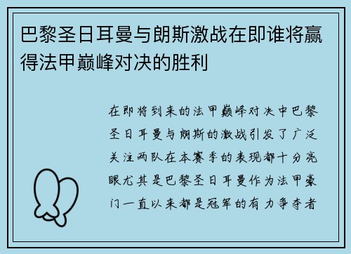 巴黎圣日耳曼与朗斯激战在即谁将赢得法甲巅峰对决的胜利