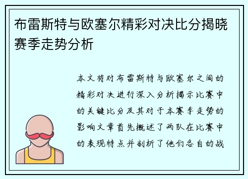 布雷斯特与欧塞尔精彩对决比分揭晓赛季走势分析