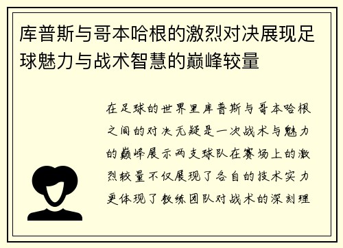 库普斯与哥本哈根的激烈对决展现足球魅力与战术智慧的巅峰较量