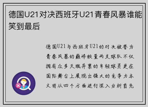 德国U21对决西班牙U21青春风暴谁能笑到最后