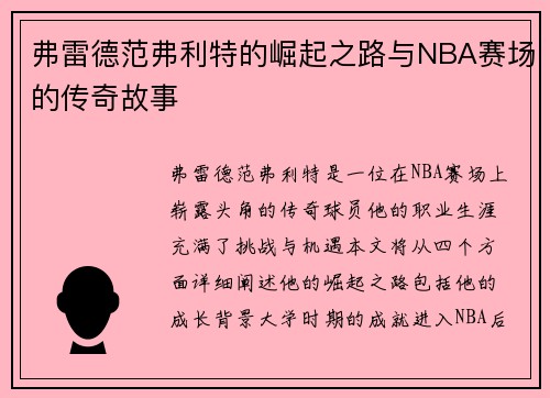 弗雷德范弗利特的崛起之路与NBA赛场的传奇故事