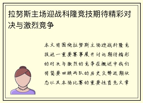 拉努斯主场迎战科隆竞技期待精彩对决与激烈竞争