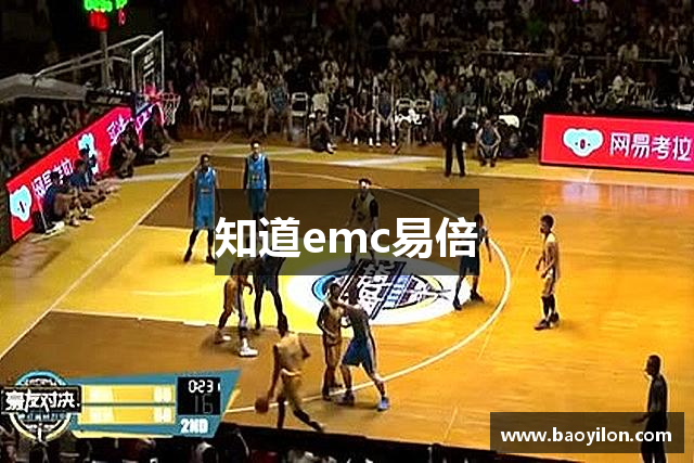 知道emc易倍